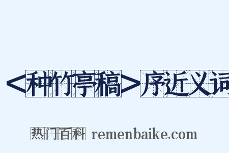 ＜种竹亭稿＞序近义词是什么意思的图片